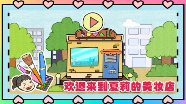 夏莉的美妆店手机版图2