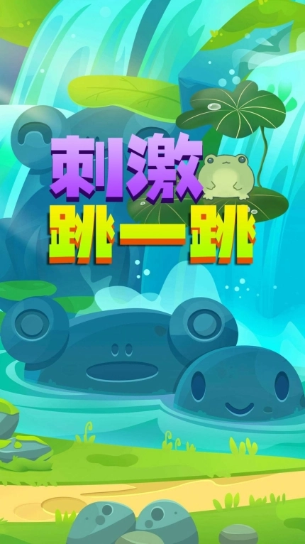 刺激跳一跳安卓版图2