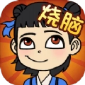 烧脑乐园游戏
