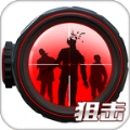 我爆头贼准