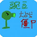 豌豆大战僵尸免费2025 