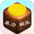 暴力解压模拟器 