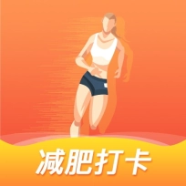 减肥打卡