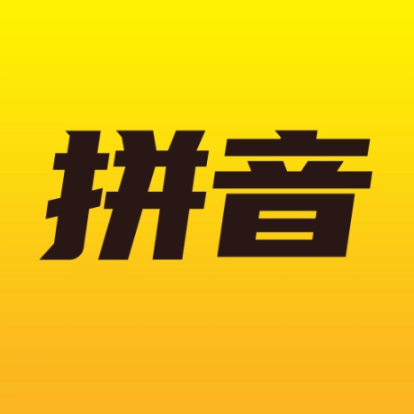 爱学拼音最新版