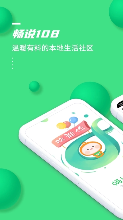 畅说108招聘社区 v4.26.9 安卓版图1