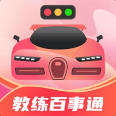 教练百事通驾考 