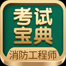 消防工程师考试宝典