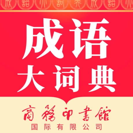 成语大词典电子版