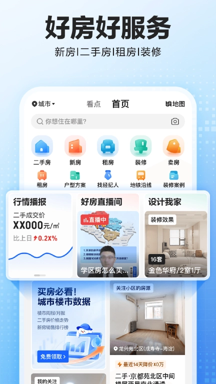贝壳找房最新版图1