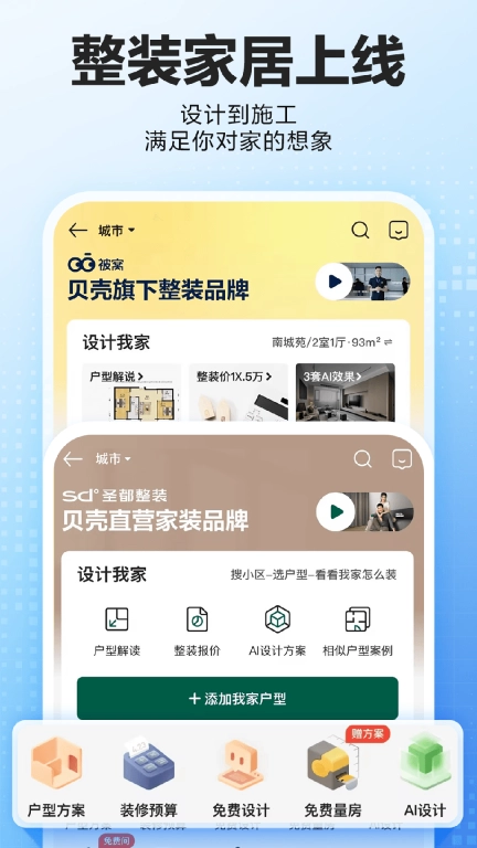 贝壳找房最新版图2