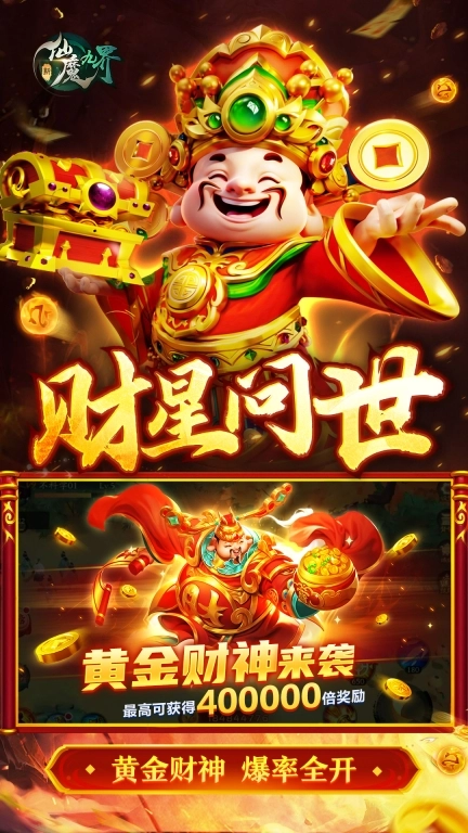 新仙魔九界无限充值版
