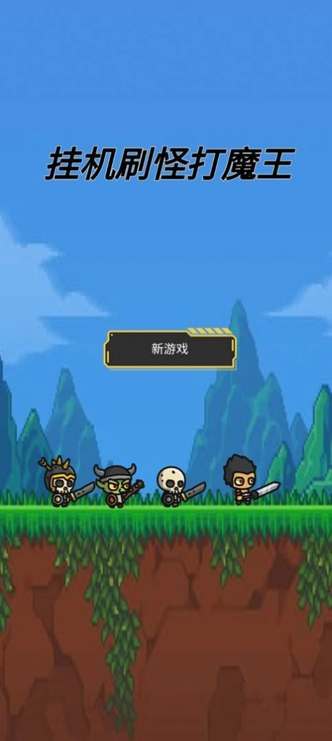 挂机刷怪打魔王安卓版