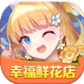 幸福鲜花店领红包福利版