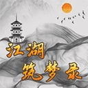 江湖筑梦录 