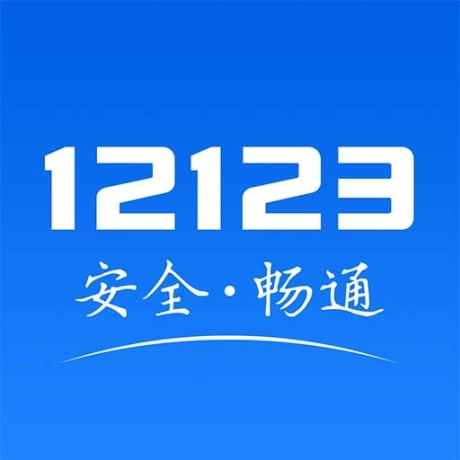 天津交管12123最新版