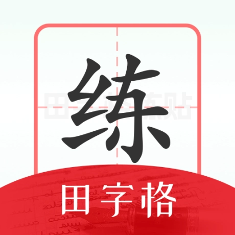 随手练字帖手机版