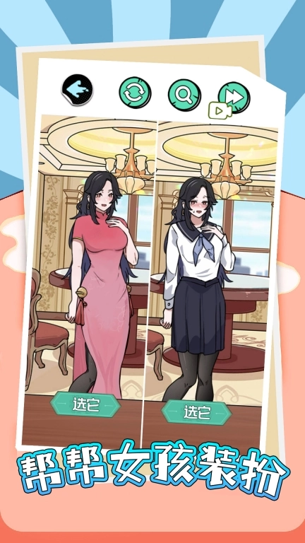 帮帮女孩装扮安卓版