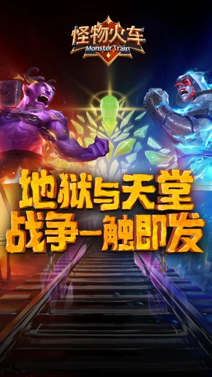 怪物火车中文手机版图1