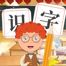 早教识字大全