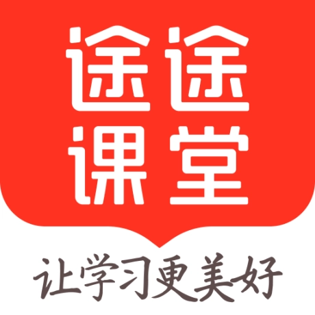途途课堂2025最新版