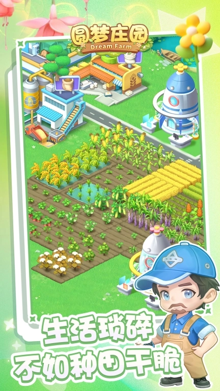圆梦庄园最新版截图1