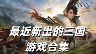 最近新出的三国游戏合集