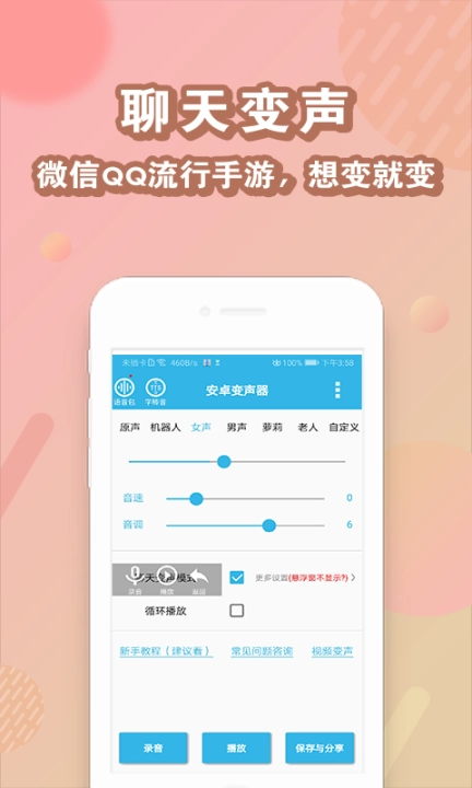 安卓变声器免费版图1