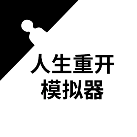 人生重开模拟器免广告