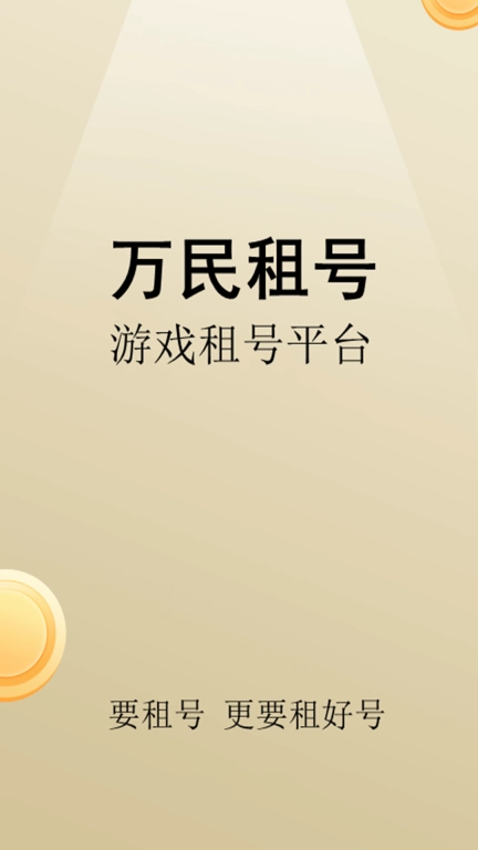 万民租号图1