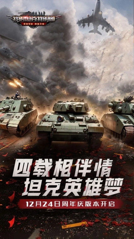 我的坦克我的团2025最新版