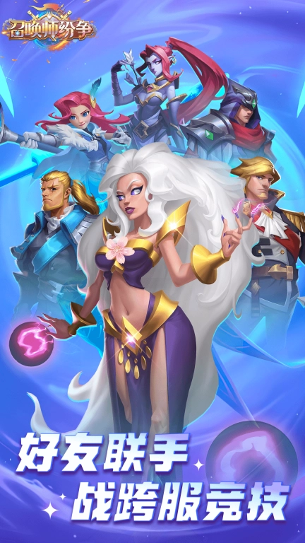 召唤师纷争 v1.0.0 安卓版