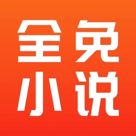 全免小说免费阅读免广告版