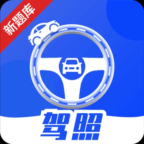 驾照课堂