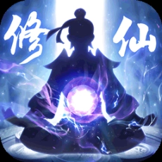 修仙外传免广告版
