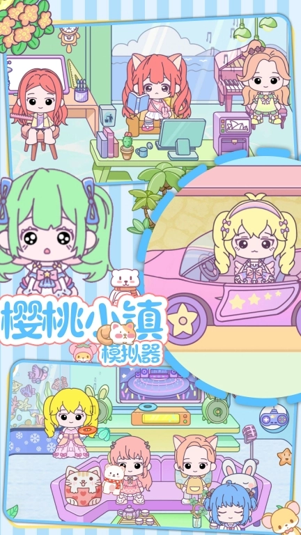 樱桃小镇模拟器安卓版