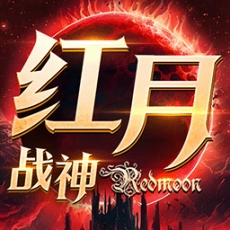 红月战神九游版
