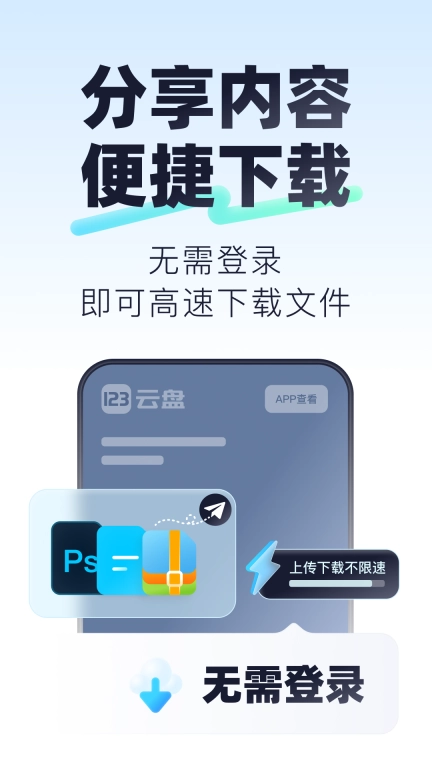 123云盘最新版图3