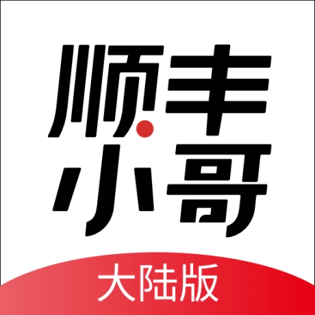 顺丰小哥