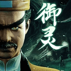 凡人御灵传正式版