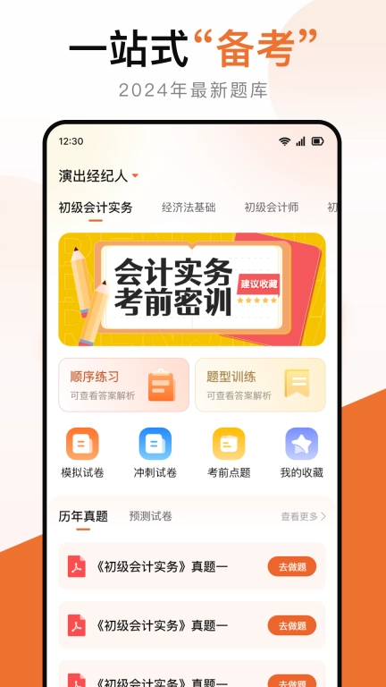 初级会计考试宝典软件 图1