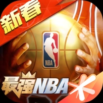 最强NBA神器版
