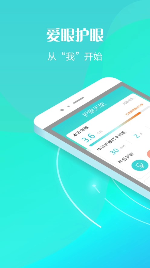 护眼天使图1