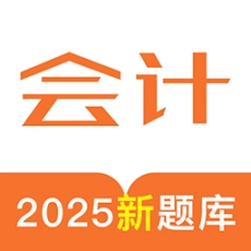 初级会计考试宝典软件 