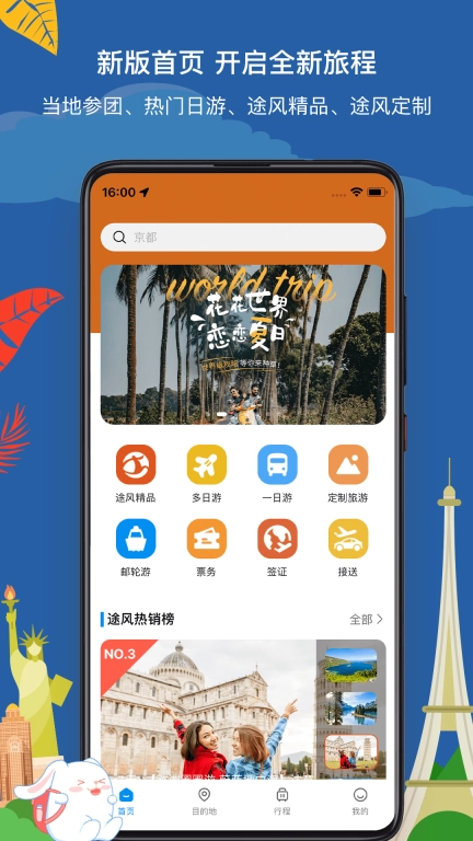 途风旅游图2