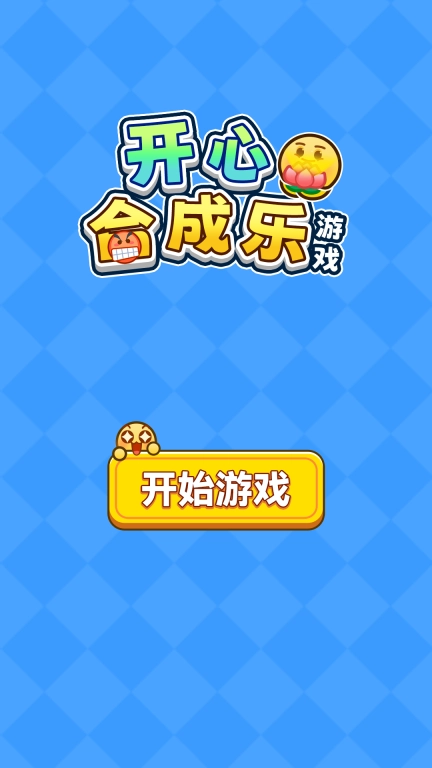 开心合成乐领红包版