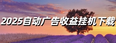 2025自动广告收益挂机下载