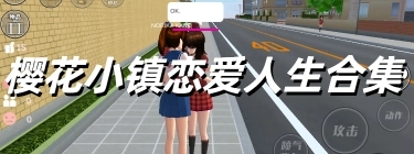 樱花小镇恋爱人生合集