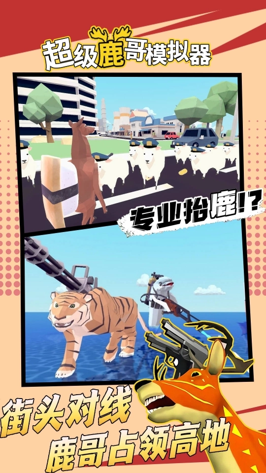 鹿模拟器图2