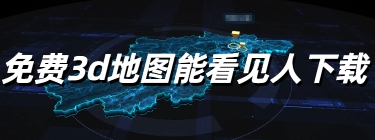 免费3D地图能看见人下载