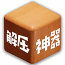 解压神器